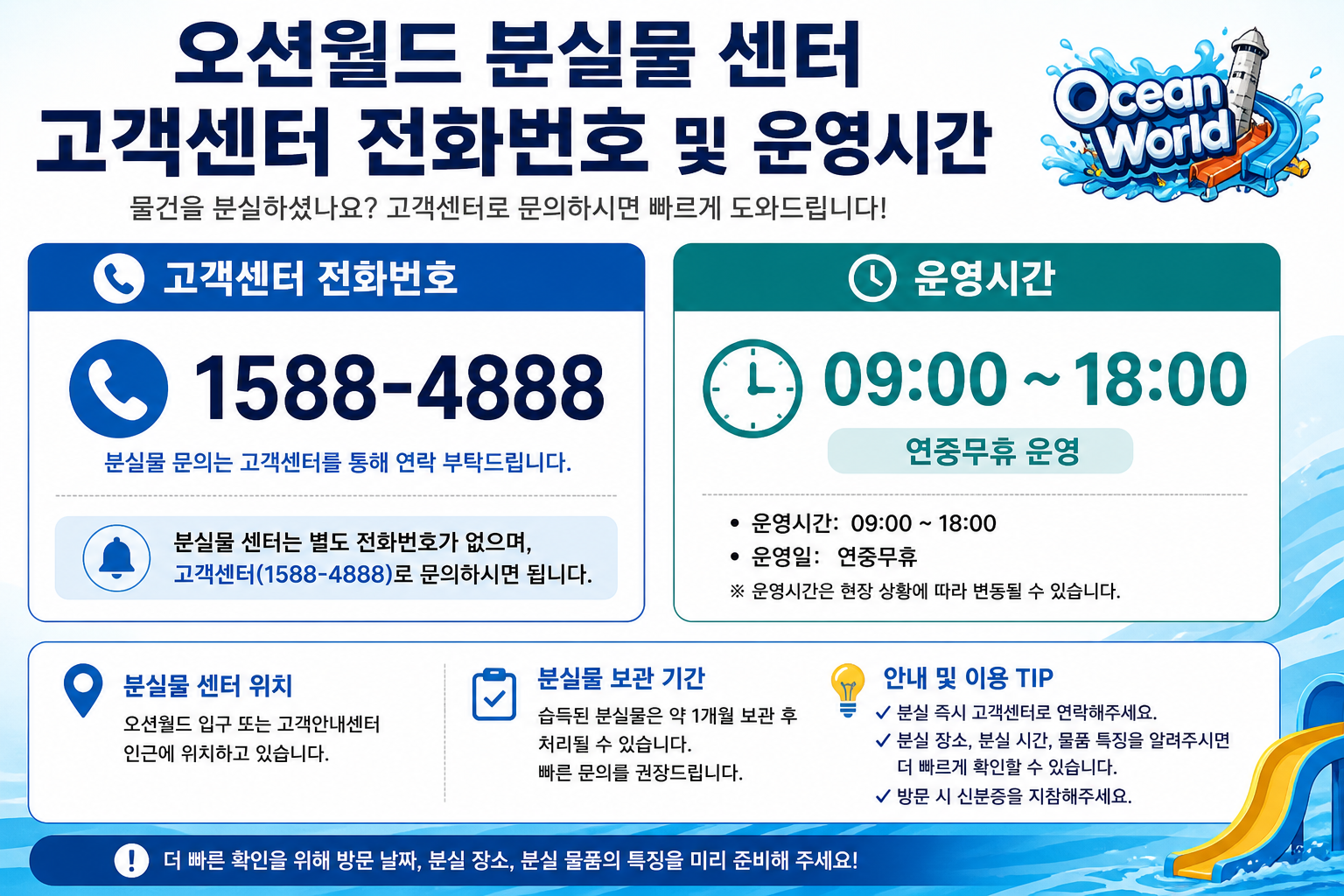 오션월드 분실물 센터 고객센터 전화번호