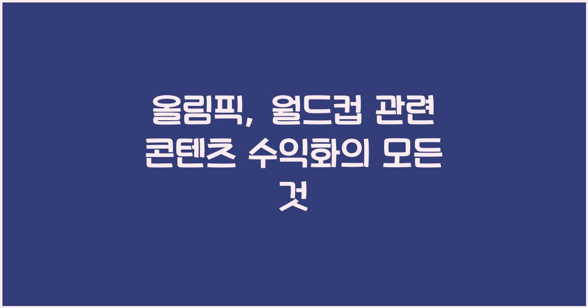 올림픽, 월드컵 관련 콘텐츠 수익화