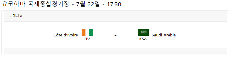 코트디부아르-사우디아라비아-축구-중계-방송-무료