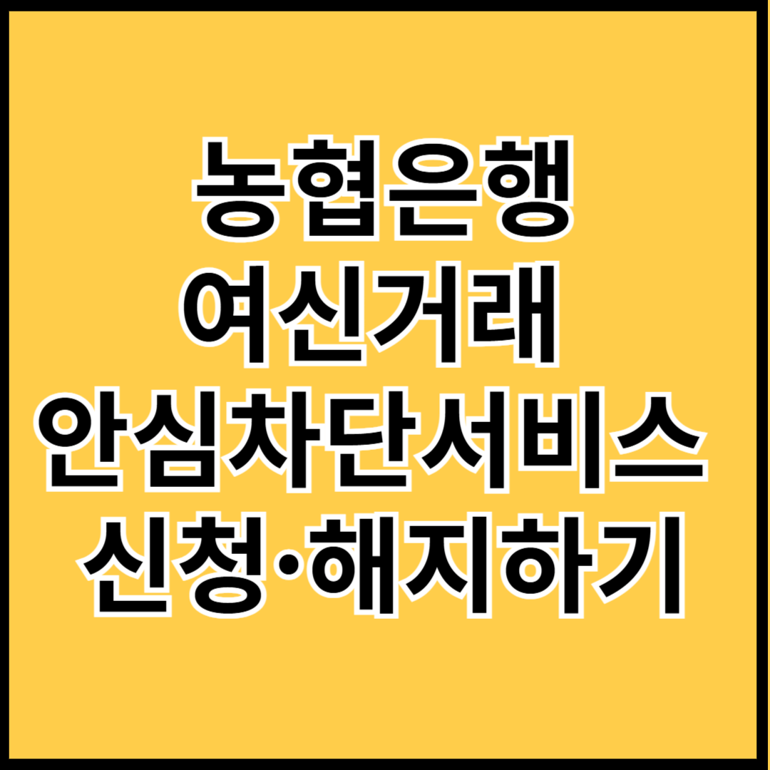 농협은행-여신거래-안심차단서비스-신청-해지하기-썸네일