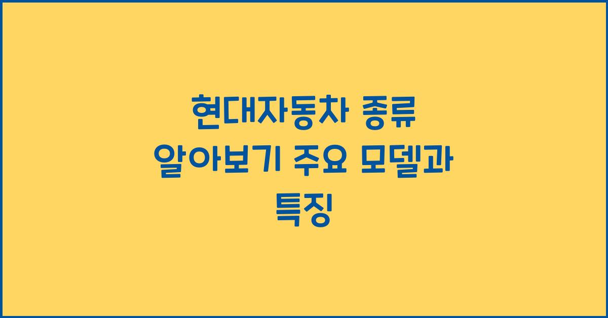 현대자동차 종류
