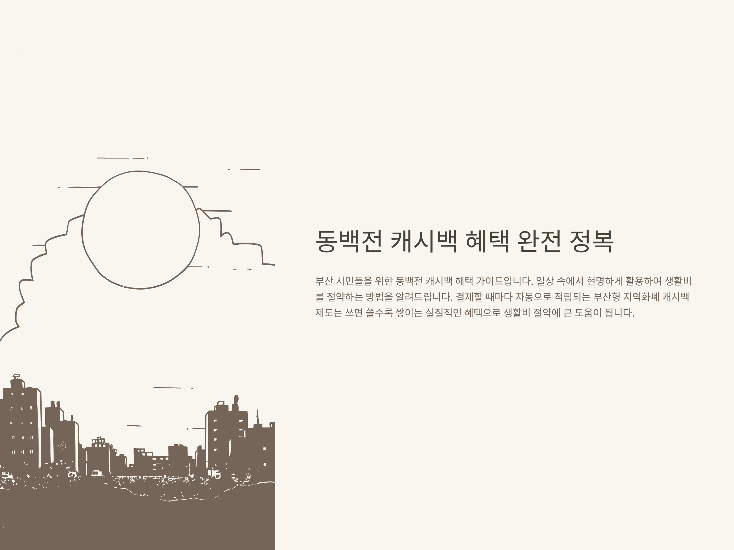 동백전 캐시백 완전정리 – 정책지원금, 사용법, 한도, 사용처 및 부산 동백전 꿀팁까지 총정리