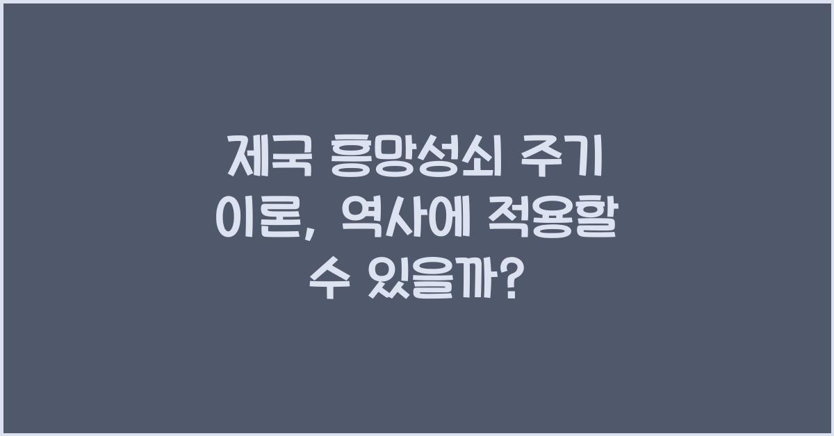제국 흥망성쇠 주기 이론 역사 적용 타당성