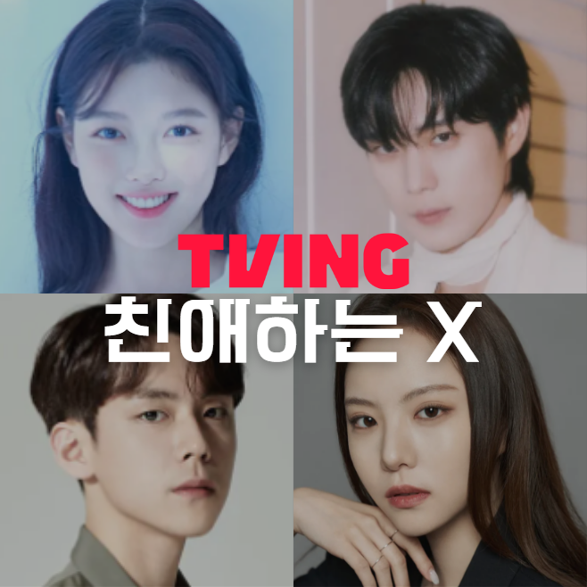 친애하는 X : 등장인물 및 출연진 정보, 공식영상 다시보기, 결말 리뷰 원작 평점 / 백아진(김유정) 윤준서(김영대) 김재오(김도훈) 레나(이열음) 허인강(황인엽)