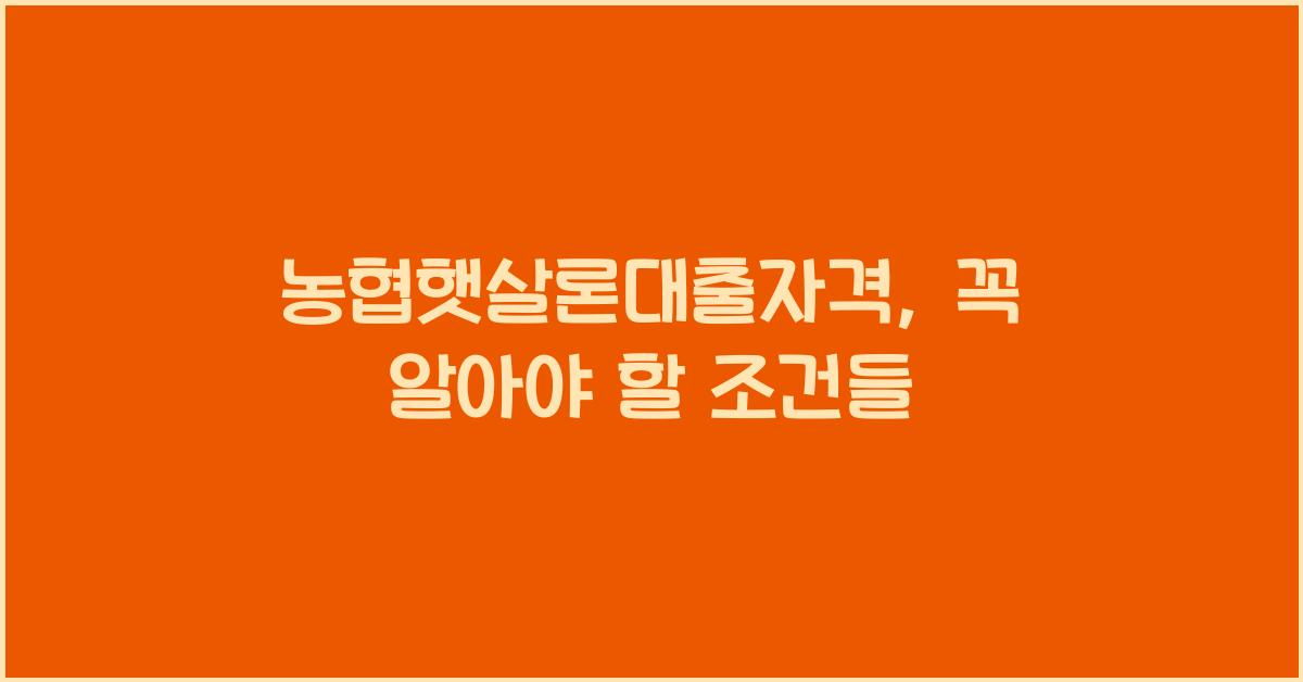 농협햇살론대출자격