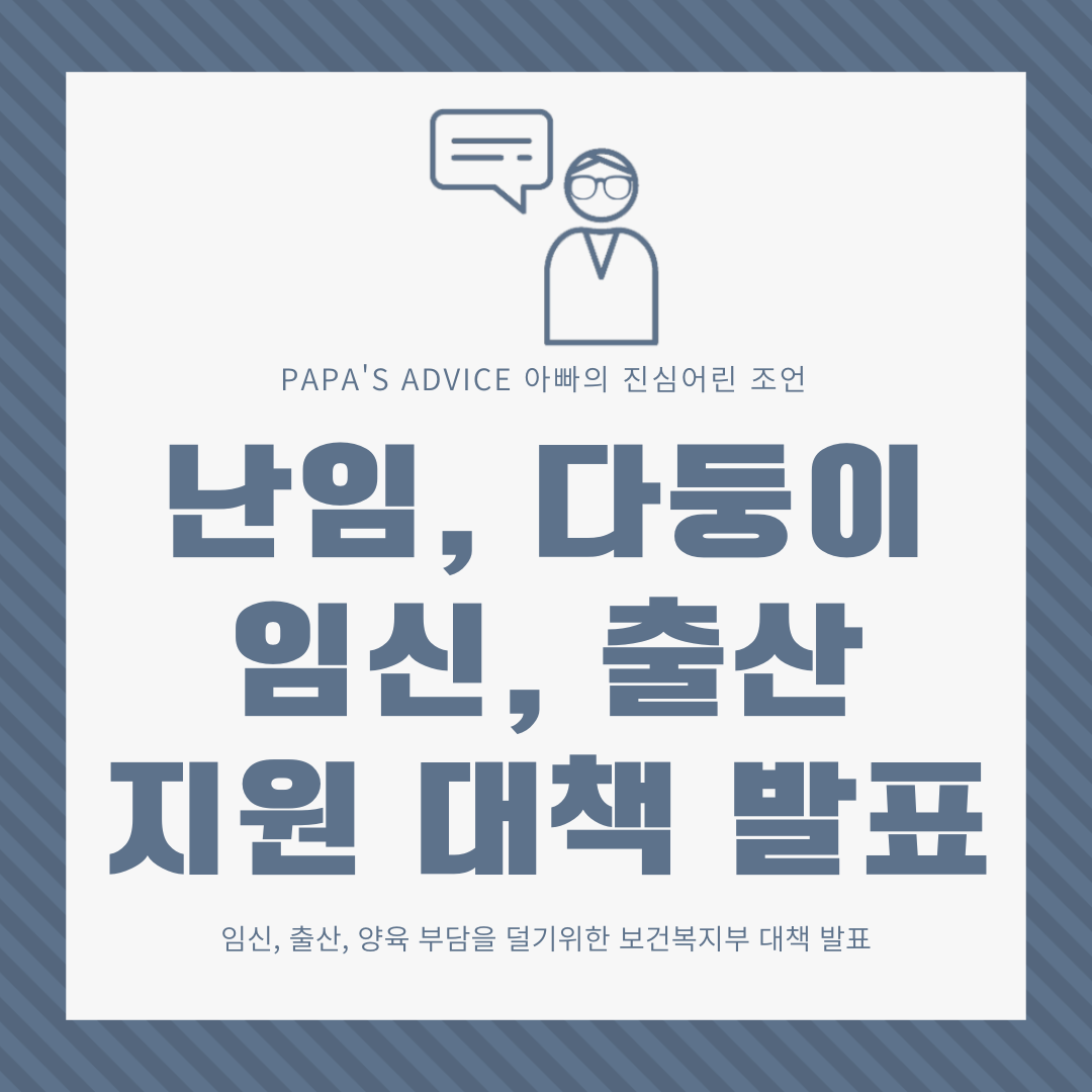 2023년 7월 27일 보건복지부가 발표한 난임, 다둥이 맞춤형 지원 대책에 대하여 알아보도록 하겠습니다.