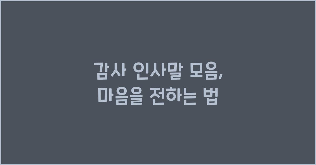 감사 인사말 모음