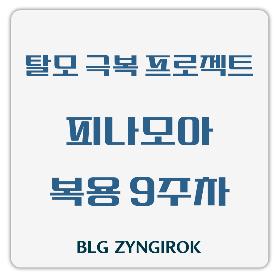 탈모 극복 프로젝트 피나모아 복용 9주차 썸네일 이미지이다.