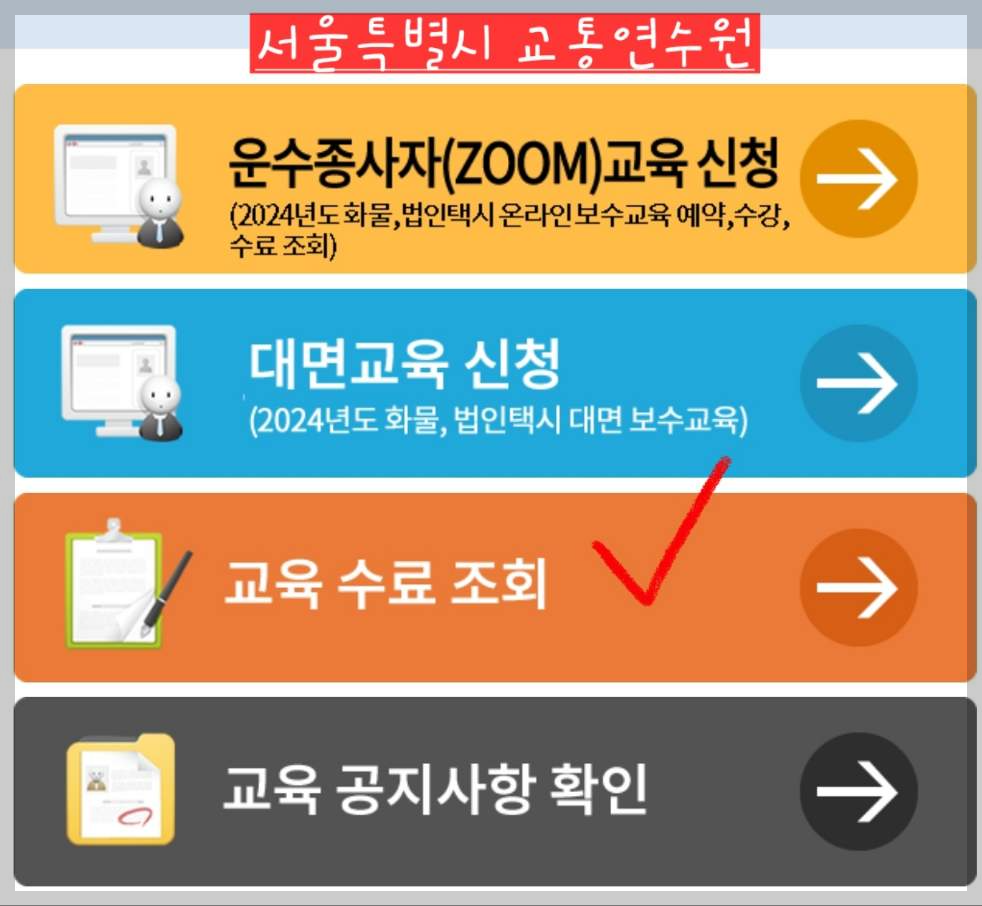 서울 화물운수종사자 보수교육 면제 대상 확인
