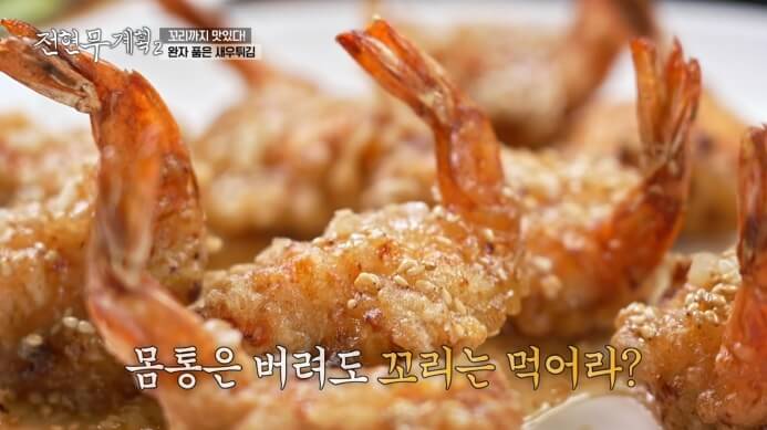 전현무계획-새우튀김