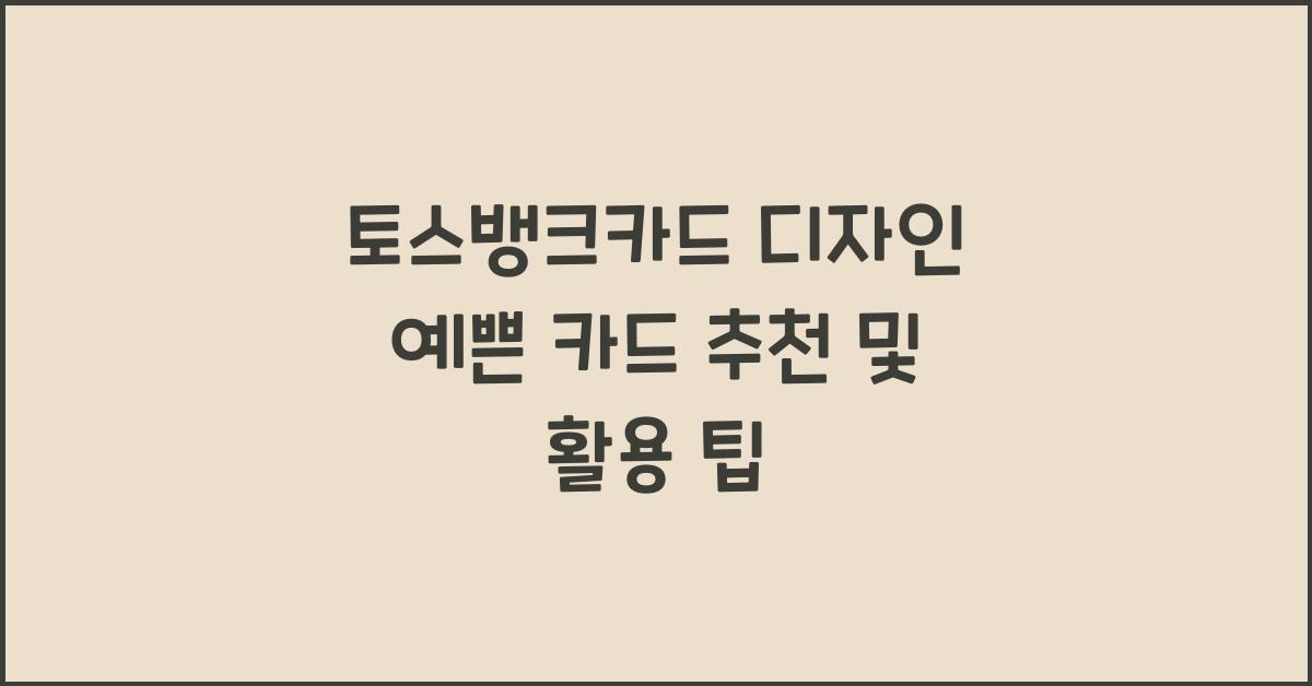 토스뱅크카드 디자인 예쁜 카드 추천
