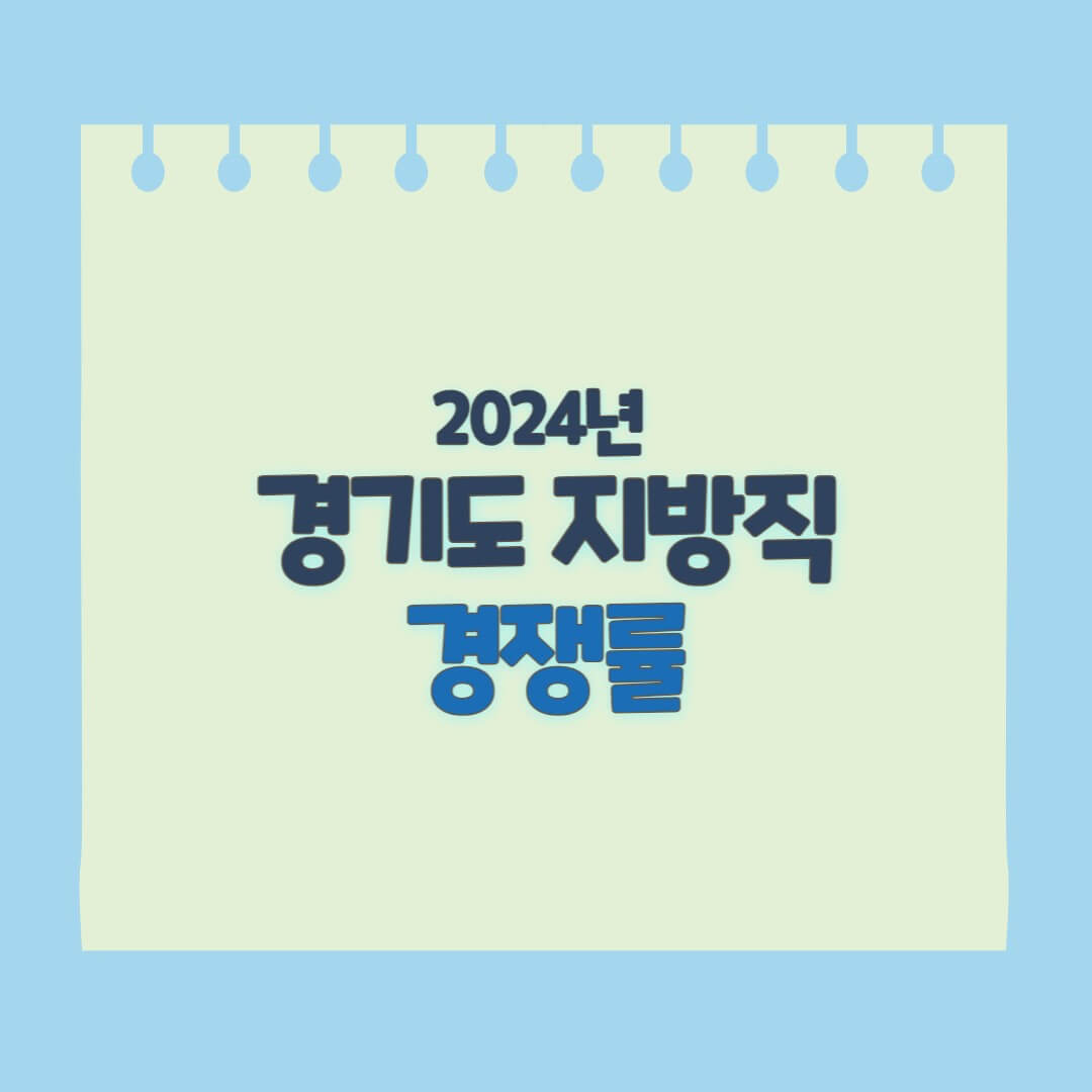 경기도 지방직 경쟁률