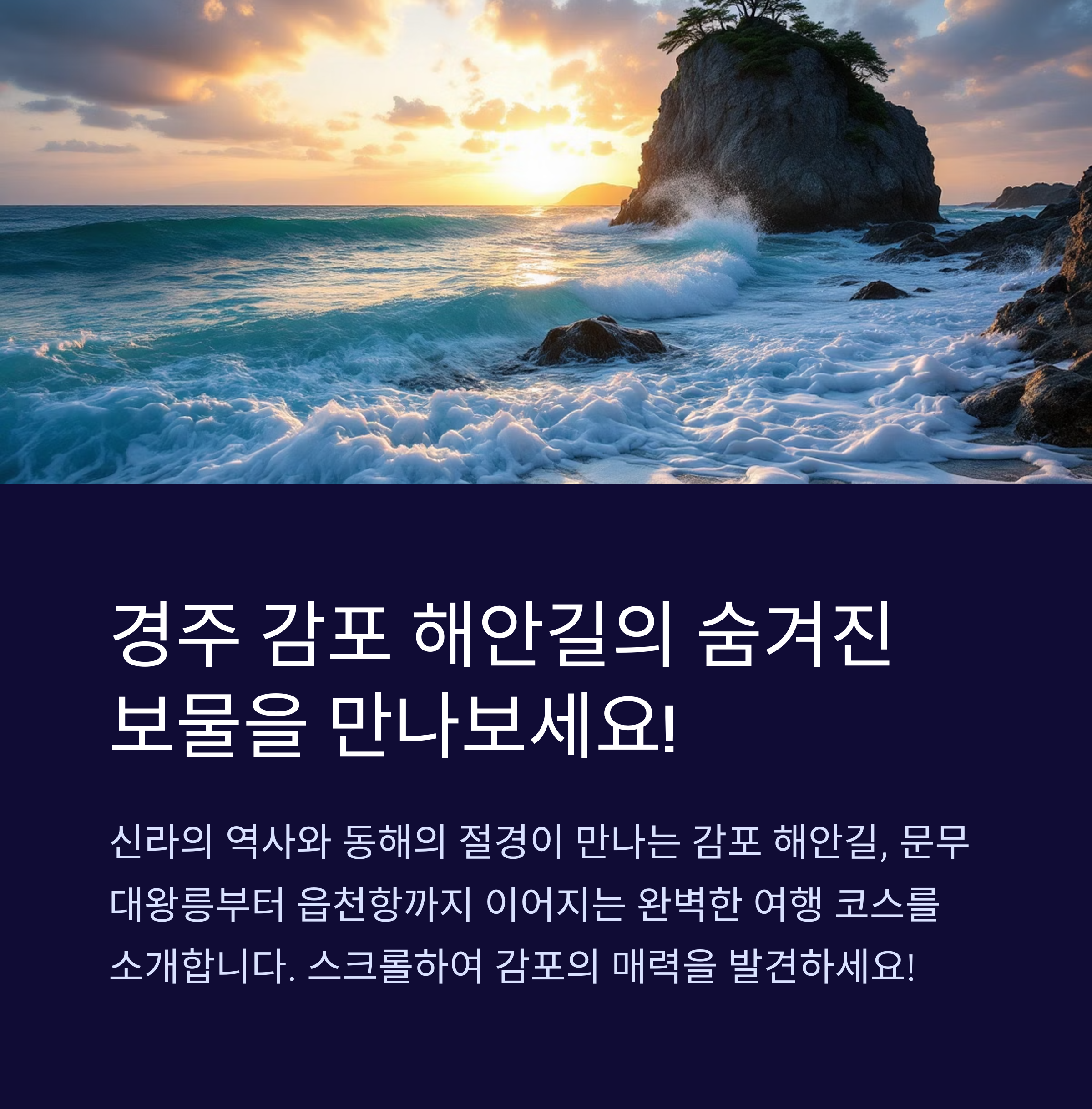 문무대왕릉에서 읍천항까지, 감포 완전 정복