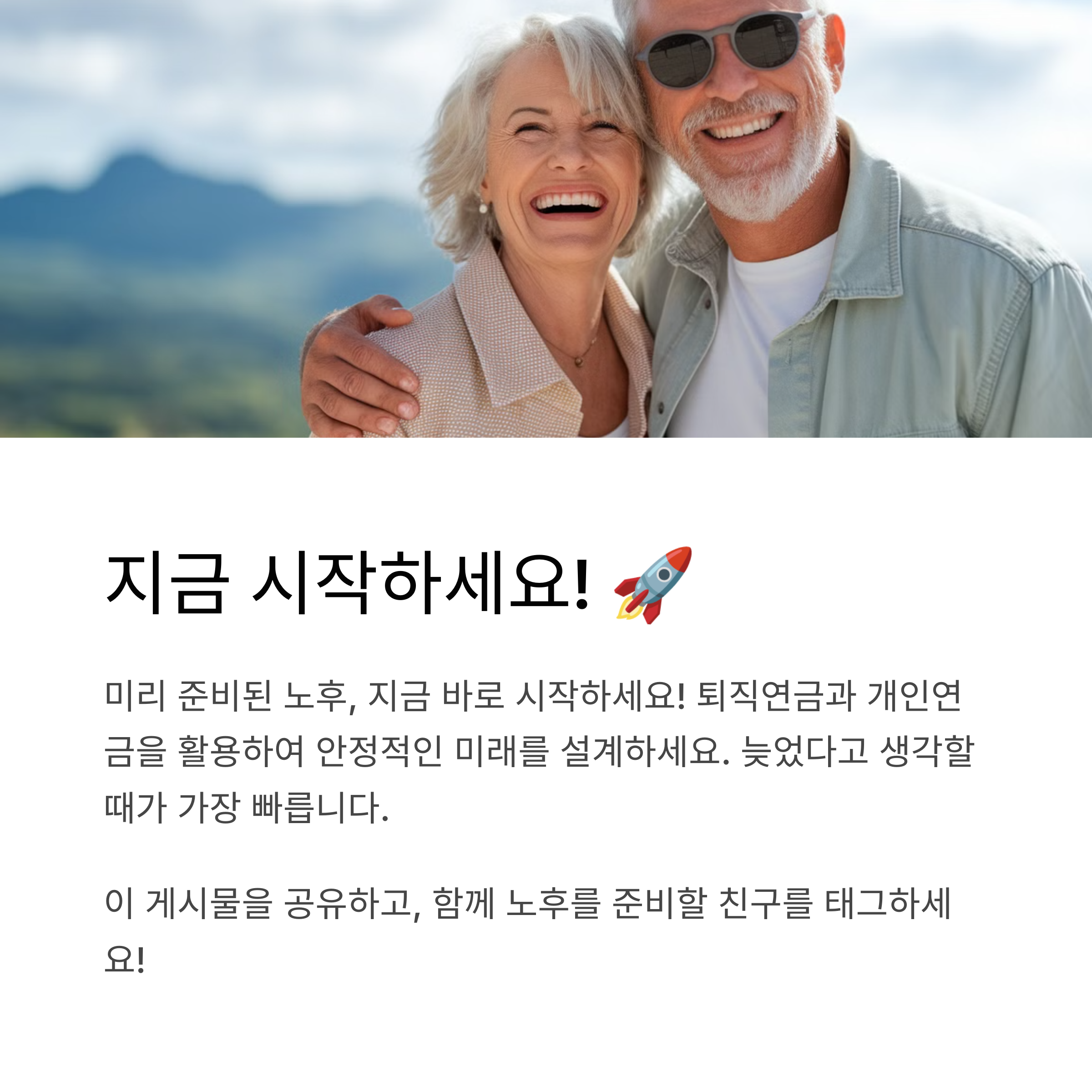 노후 준비의 중요성: 사례를 통해 배우기