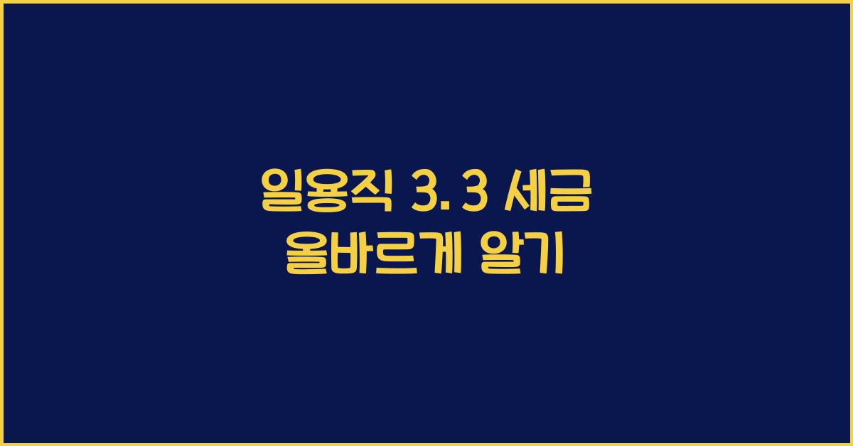 일용직 3.3 세금