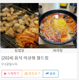 이상형월드컵 게임 무료 사이트
