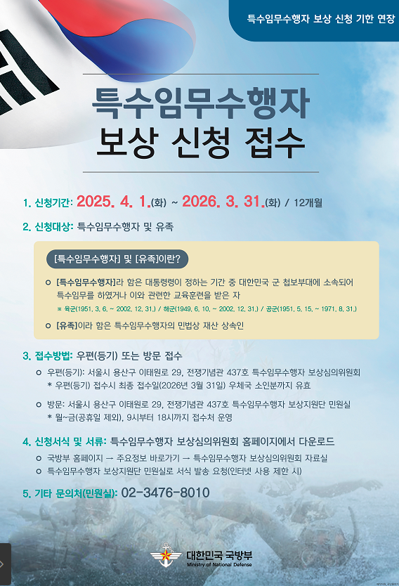 특수임무수행자 보상금 신청 기간 2026년 3월까지 연장 안내 및 육해공군 대상 기간