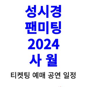 성시경-팬미팅-티켓팅-예매-2024-일정