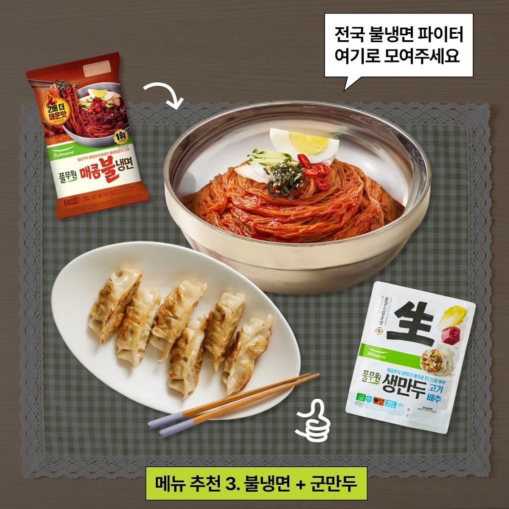 추천 꿀조합:
매콤불냉면
+
생만두 고기배추