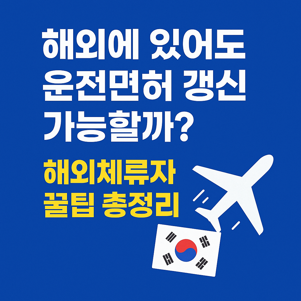 해외체류자 꿀팁 총정리