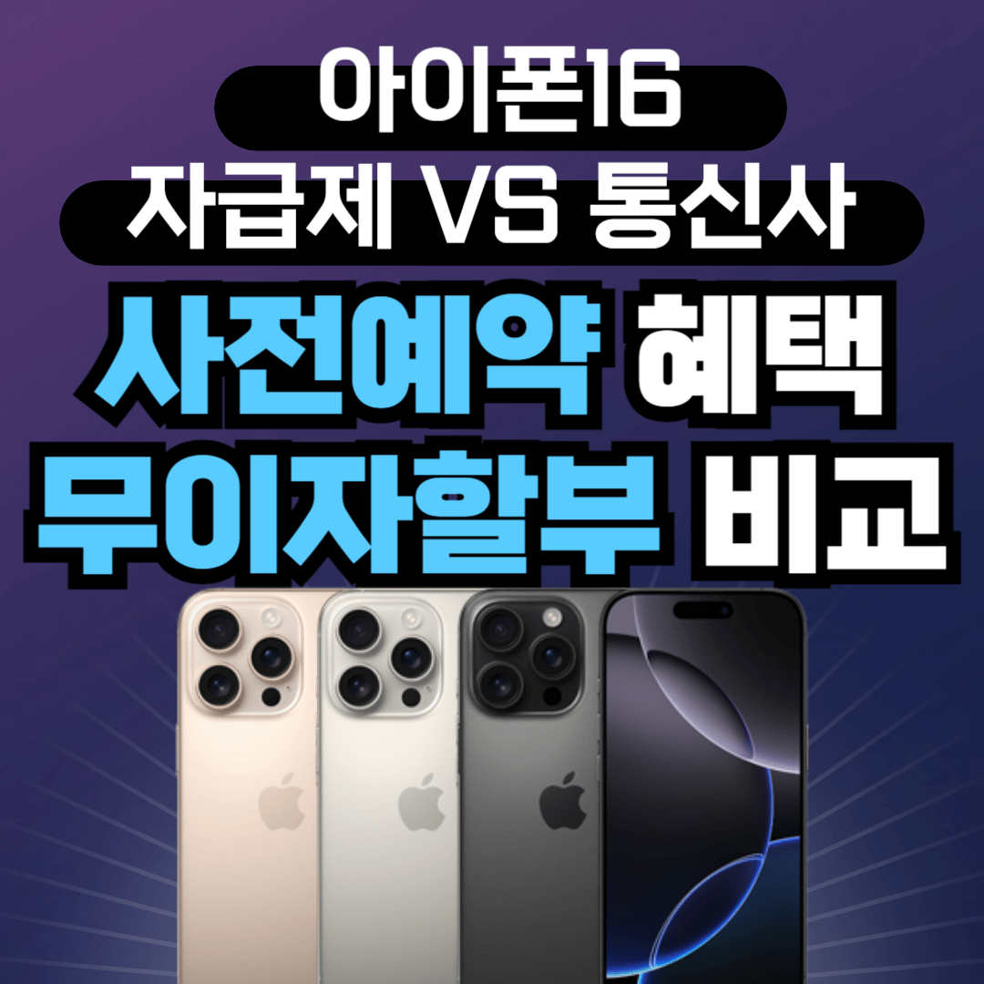 SKT 아이폰16, SK 아이폰16, 아이폰16 무이자, 아이폰16 무이자 비교, 아이폰16 사전예약, 아이폰16프로 사전예약, 아이폰16프로 무이자, 아이폰16프로맥스 무이자할부, 아이폰16프로맥스 무이자, 아이폰16프로 무이자할부, 아이폰16 무이자할부, 아이폰16프로 사은품