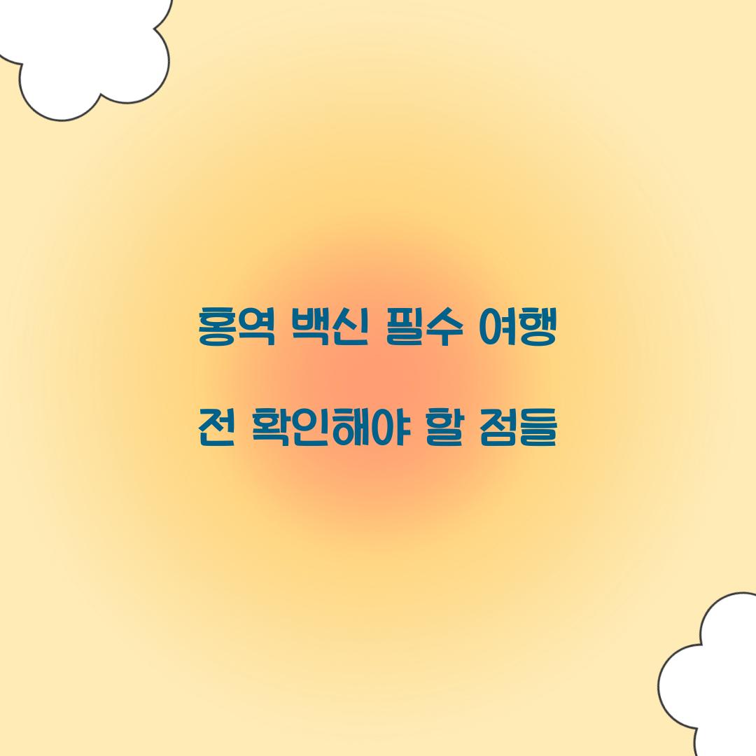 홍역 백신 필수