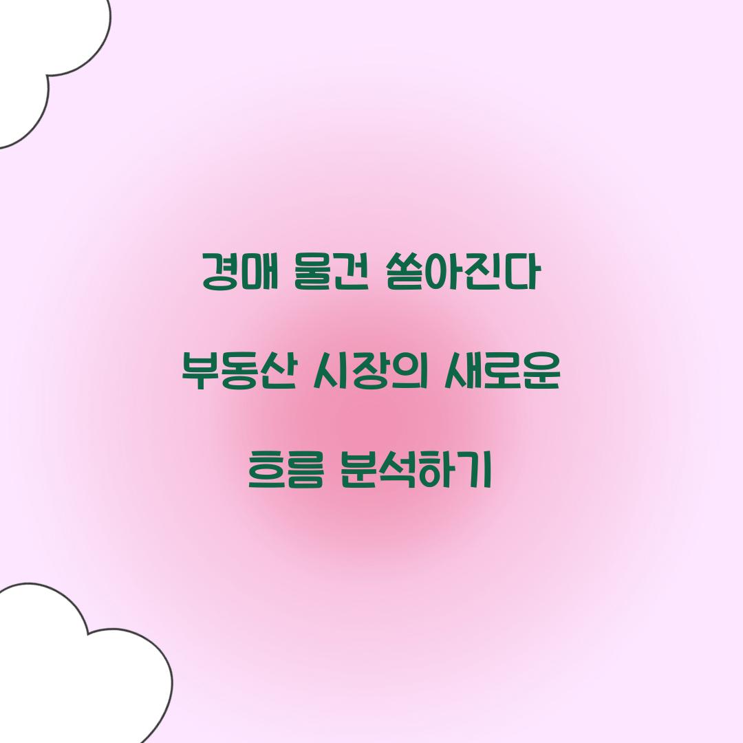 경매 물건 쏟아진다