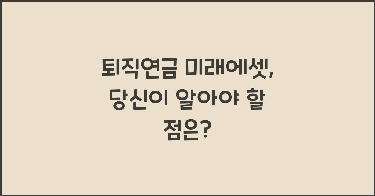 퇴직연금 미래에셋