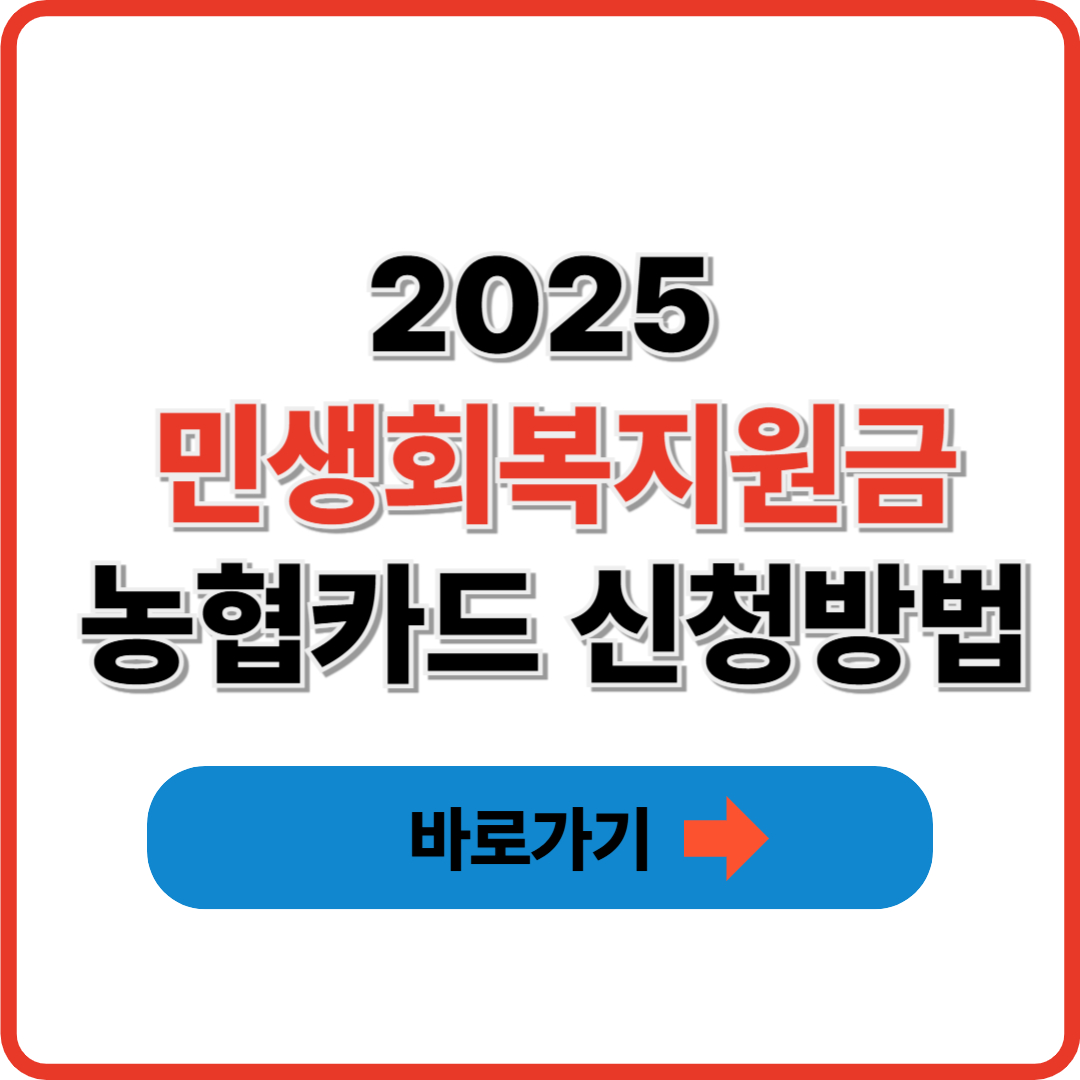 2025 민생회복지원금 농협카드 신청방법 ❘ 사용처 및 신청링크
