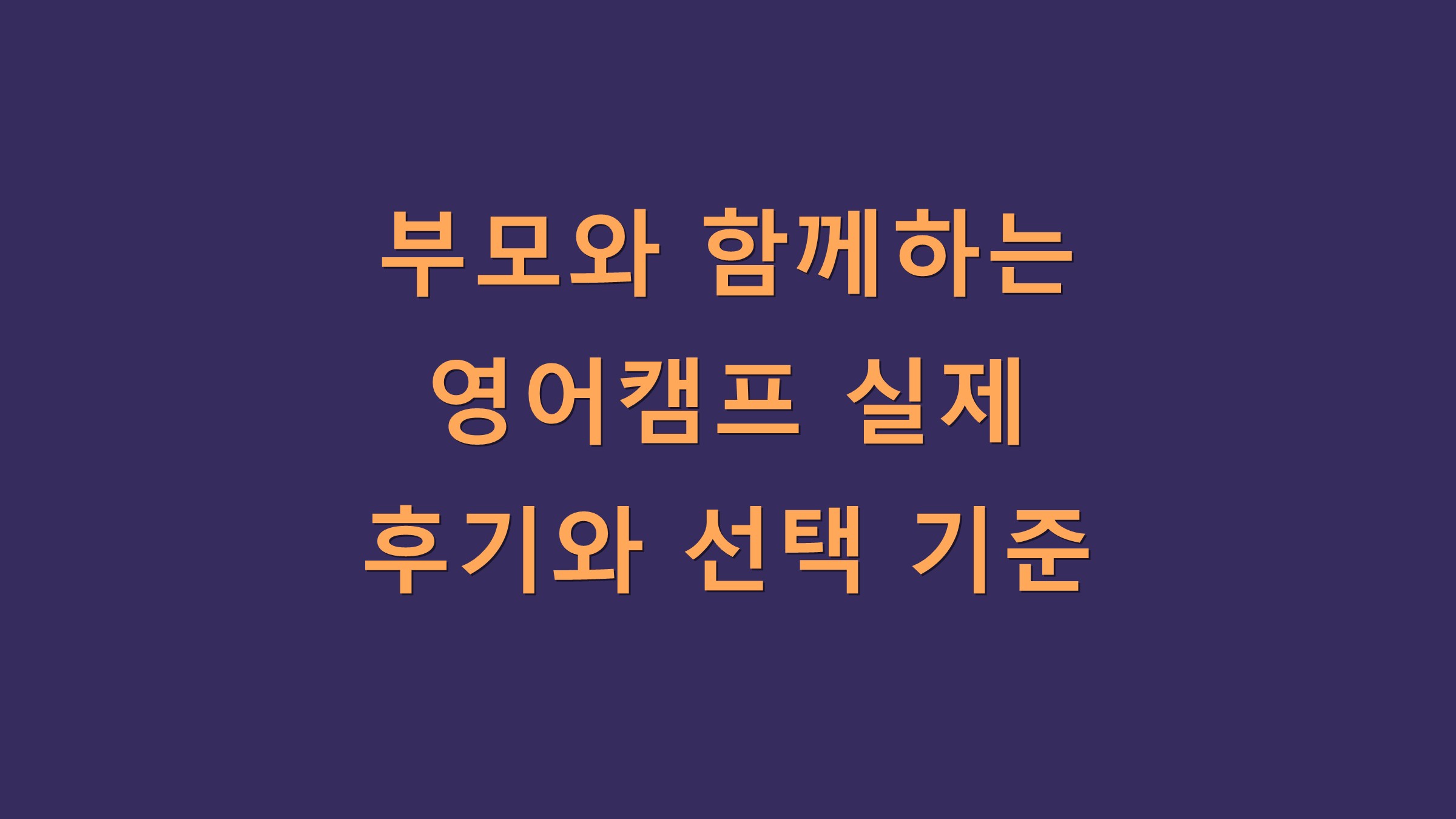 부모와 함께하는 영어캠프 실제 후기와 선택 기준