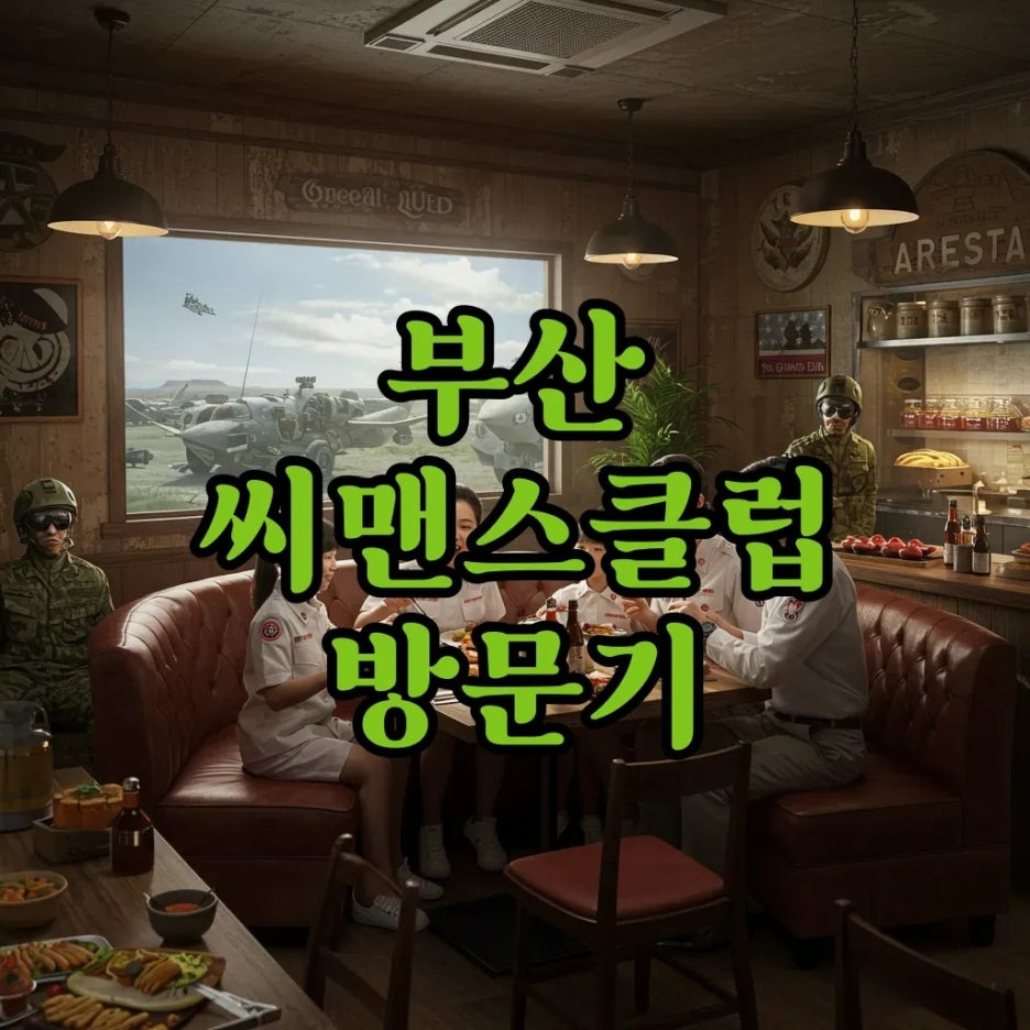 씨맨스클럽 예약방법부터 메뉴 추천까지! 미군부대 속 이색 레스토랑 완전 정복