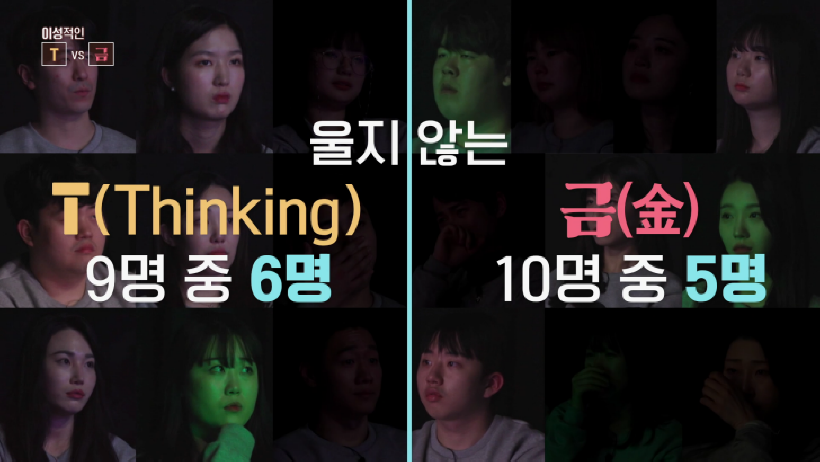 MBTI-VS-사주-방송-스틸컷5