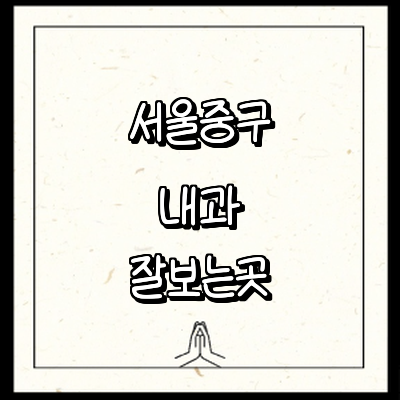 서울 중구 내과