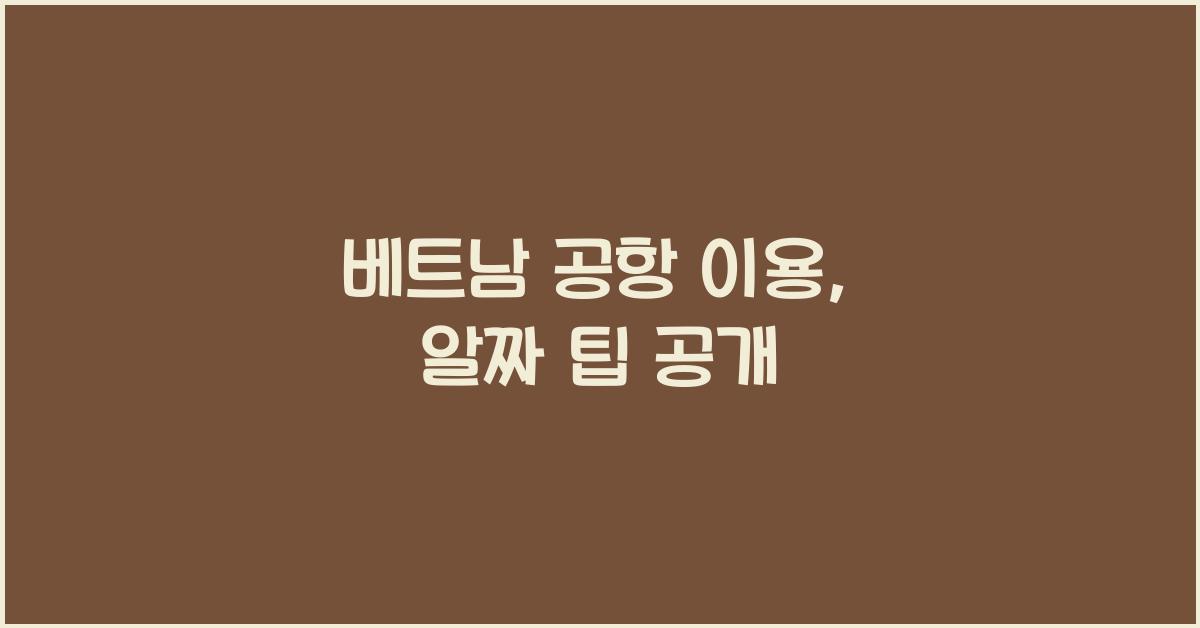 베트남 공항 이용