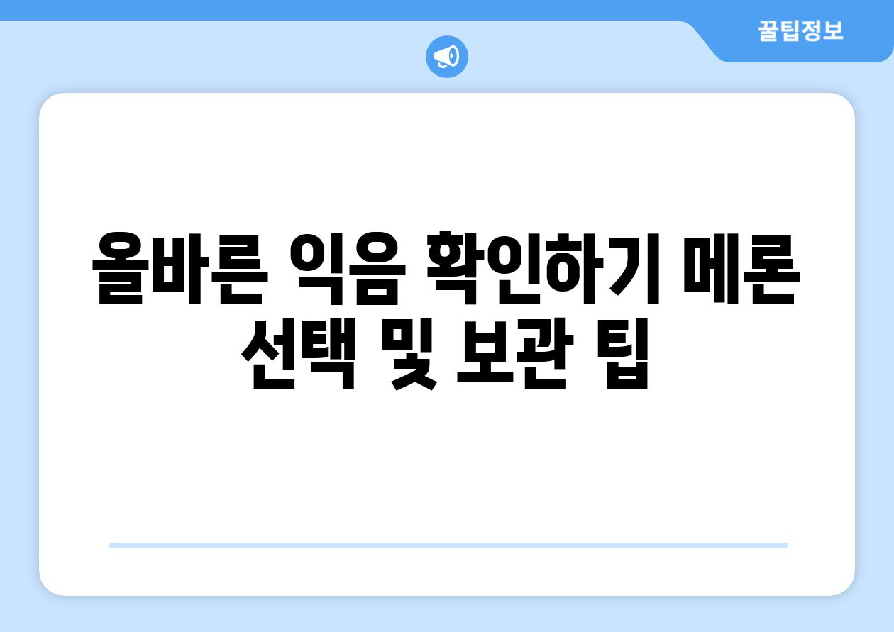 올바른 익음 확인하기 메론 선택 및 보관 팁