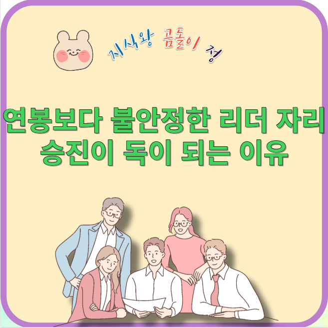 연봉보다 불안정한 리더 자리 승진이 독이 되는 이유