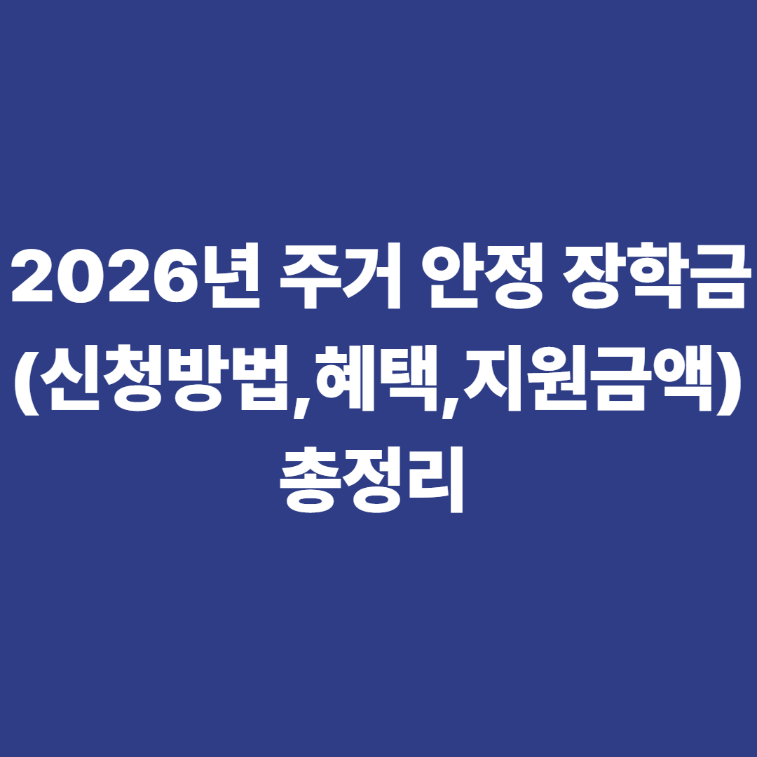 2026년 주거 안정 장학금