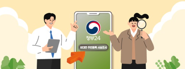 주민등록 사실조사 비대면 참여방법 이벤트까지 총정리!