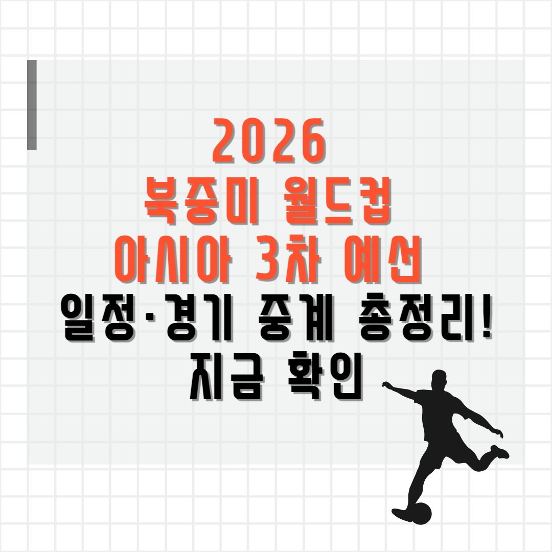 2026 북중미 월드컵 아시아 3차 예선 일정·경기 중계