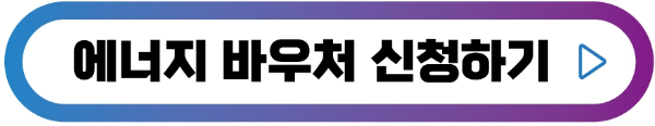 에너지바우처-신청하기-버튼