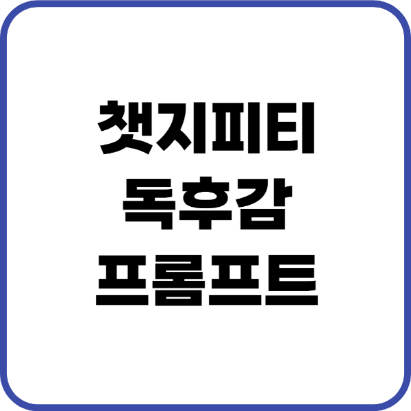 챗지피티 독후감 프롬프트