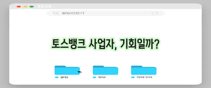 토스뱅크 사업자대출 자격조건 (금리비교, 신청방법)