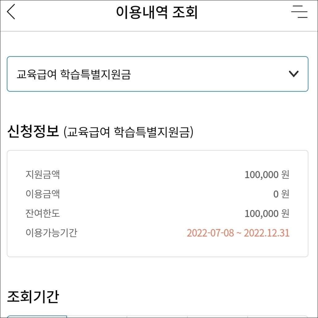 학습특별지원금_농협_잔액조회방법