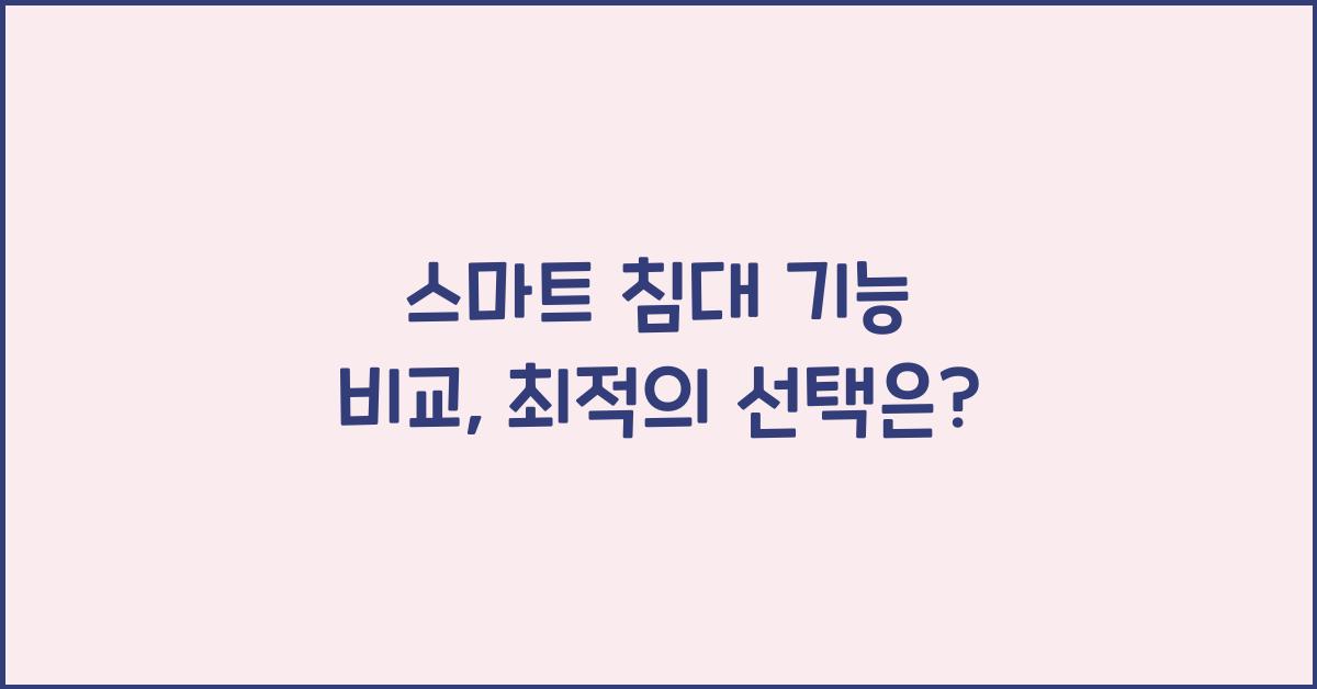 스마트 침대 기능 비교