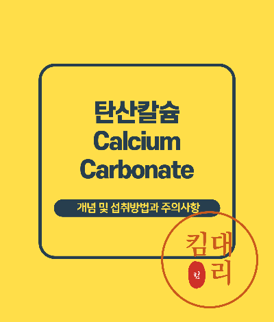 탄산칼슘(Calcium Carbonate)
