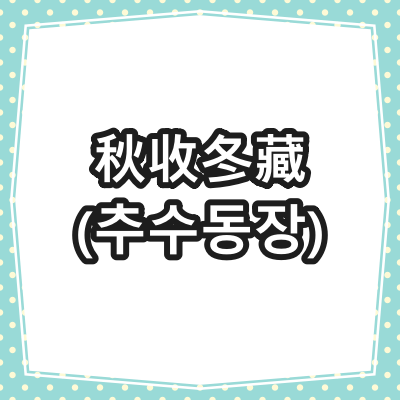 秋收冬藏(추수동장)