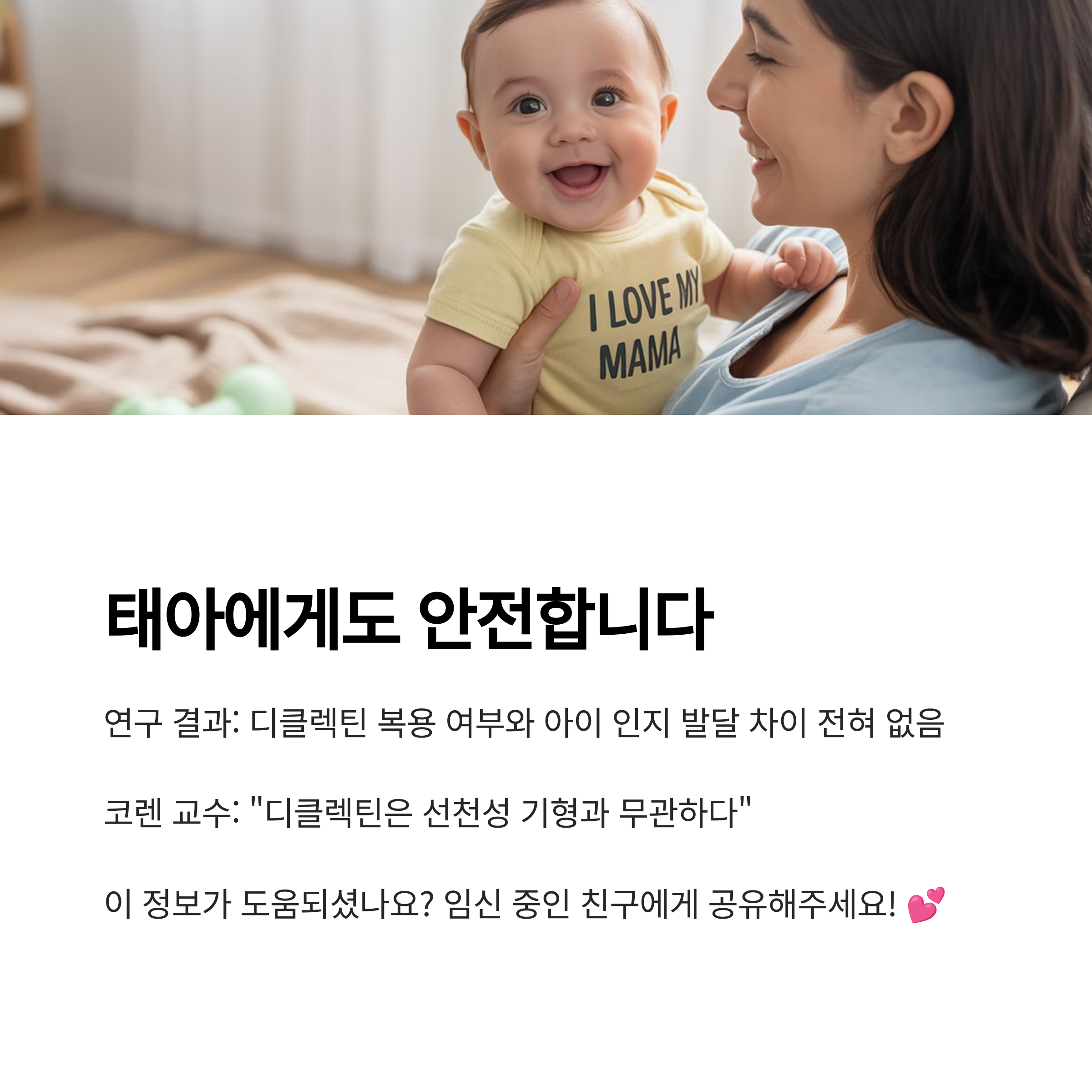 디클렉틴 복용이 태아의 인지 발달에 영향이 없다는 연구 결과를 보여주는 이미지