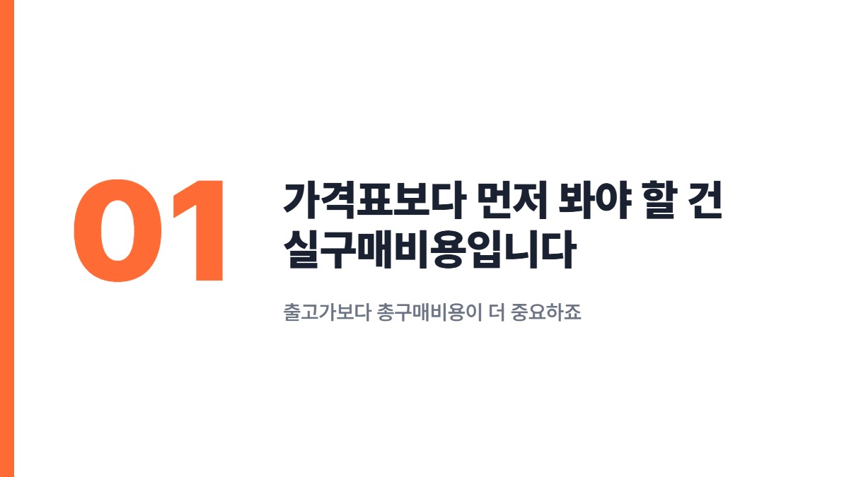 가격표보다 먼저 봐야 할 건 실구매비용입니다 — 출고가보다 총구매비용이 더 중요하죠