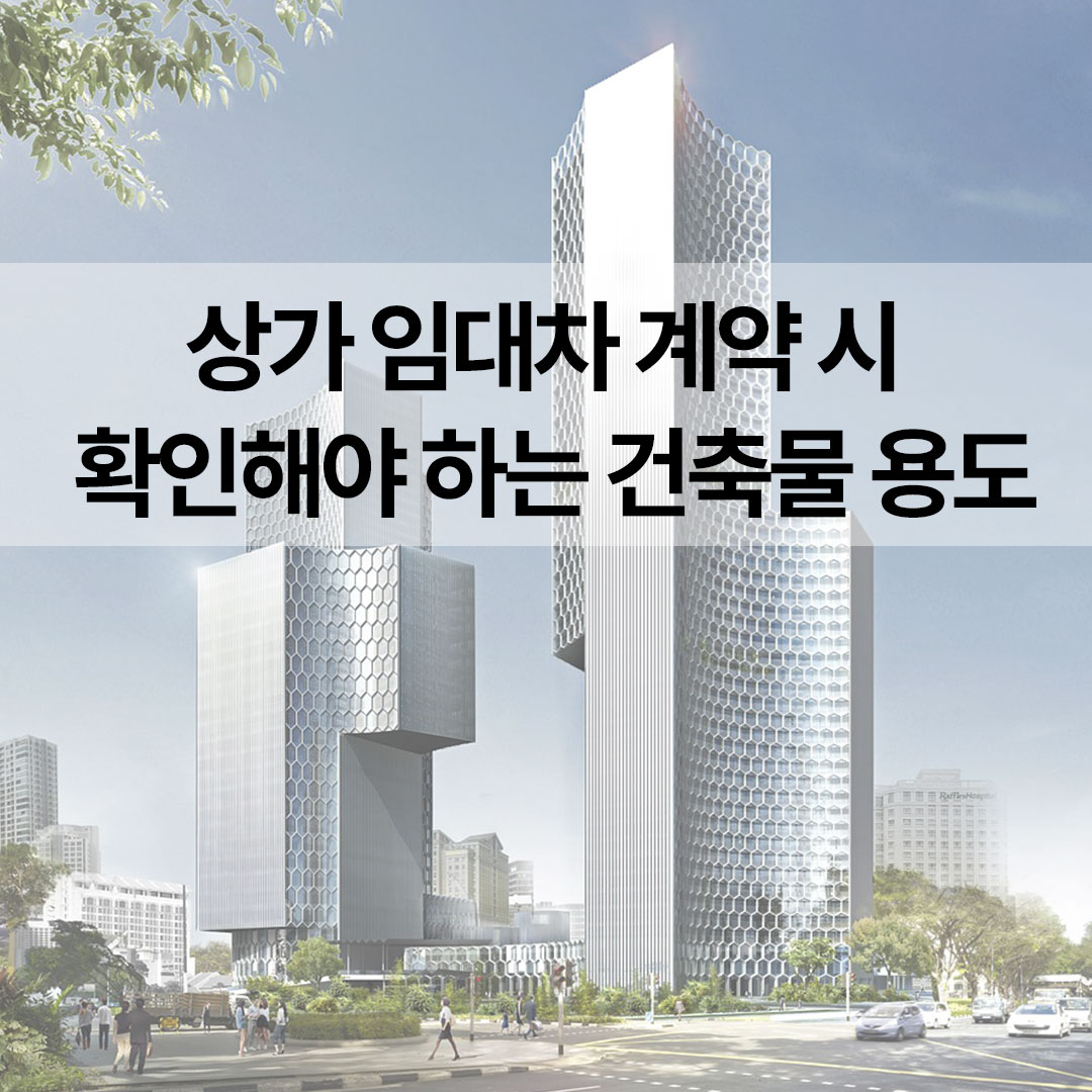 상가 임대차 계약 시 확인해야 하는 건축물 용도