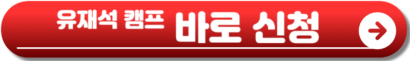 유재석 캠프 신청